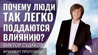 Виктор Судаков | Почему люди так легко поддаются влиянию? | Фрагмент проповеди