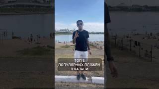 ТОП-3 популярных пляжей в Казани #татарстан #казань #пляжиказани