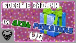 Боевые задачи на День Рождения Wargaming!