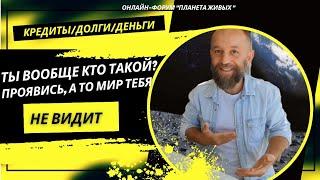 Как связаны проявленность, кредиты, деньги и долги. Валерий Коваленко.