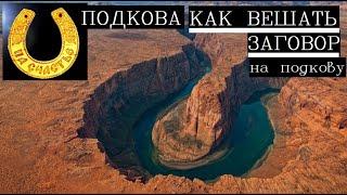 Подкова рожками вверх или вниз/Как вешать подкову над дверью? Символ удачи.