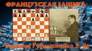 Шахматы. Французская защита. Вариант Рубинштейна за белых. Для 2-3 разряда.