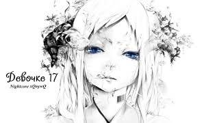 Cheba - Девочке 17 ( Nightcore ) #Nightcore #xQnywQ