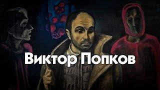 Виктор Попков