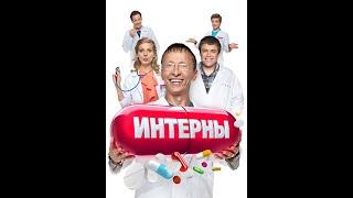 ИНТЕРНЫ ПРЯМОЙ ЭФИР!