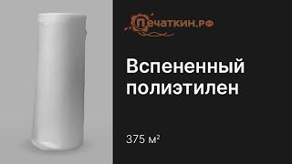 Вспененный полиэтилен 1 мм