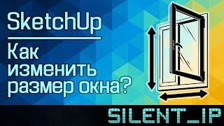 SketcUp: Как изменить размер окна?