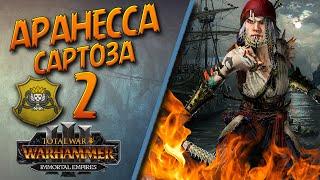 Total War: Warhammer 3 - (Легенда) - Пираты Сартозы | Аранесса #2