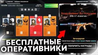 КАК БЕСПЛАТНО ОТКРЫТЬ ВСЕХ ОПЕРАТИВНИКОВ НА ПРОМО СТРАНИЦЕ WARFACE - Способы Получения Награды