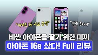비싼 아이폰을 팔기 위한 미끼? 아이폰 16e 샀다! Full 리뷰 (vs 아이폰 16 비교 분석)
