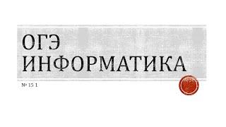 ОГЭ Информатика №15.1