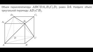 Стереометрия. ЕГЭ. Дан объем параллелепипеда. Найдите объем треугольной пирамиды
