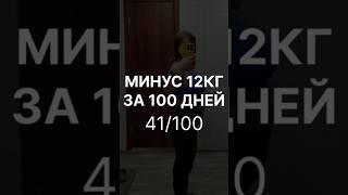 Худею на 12кг за 100 дней, 41/100