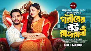 গরীবের বউ রাজরানী | Durbin Drama | Shagor Mirza | Riya Chowdhury | Soykat Sadik | New Bangla Natok