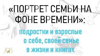 Три столетия: лица, лики, бесконечность времени семей