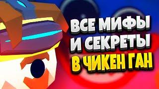 TOP SECRET IN CHICKEN GUN — CHICKEN GUN EASTER EGG  | CHICKEN GUN