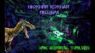 ARK Survival Evolved(Хардкор)  Прохождение Нижней Южной Пещеры в СОЛО