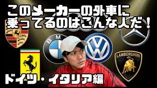 【偏見】このメーカーの外車に乗ってるのはこんな人だ！【メルセデスベンツ】【BMW】【フェラーリ】【アウディ】【アルファロメオ】【マセラティ】【ランボルギーニ】【マイバッハ】【ポルシェ】