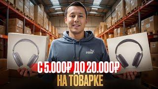 С 5к до 20к за пару дней. Купил китайскую реплику оптом, чтоб перепродать на Авито. Товарный бизнес