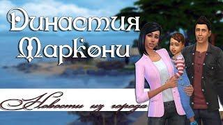 The Sims 4: Династия Маркони/ Застройщики/Новости из города