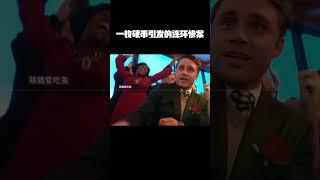 一枚硬币引发的连环惨案 #music #movie #精彩影视 #影视推荐
