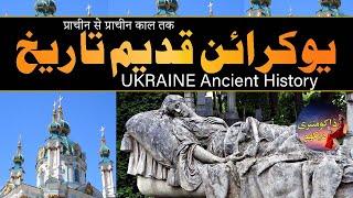 ANCIENT HISTORY OF UKRAINE|WEHN UKRAINE NOT IN EARTH|STONE AGE URDU HINDI DOCUMENTARY