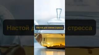 Настой для снятия стресса