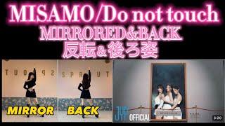 【 MIRRORED / BACK 】「 MISAMO / Do not touch 」反転 / 後ろ姿 Tutorial