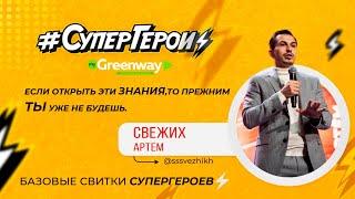 Про бизнес Greenway ️ Артём Свежих