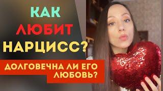 ЭМПАТИЯ НАРЦИССА!!! Основа трагедии НАРЦИССА! Как любит НАРЦИСС?