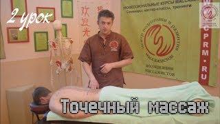 Точечный массаж. 2 урок. Работа с меридианами. 1 и 3 меридианы