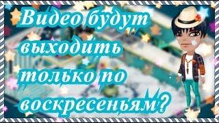 АВАТАРИЯ ● ВИДЕО БУДУТ ВЫХОДИТЬ ТОЛЬКО ПО ВОСКРЕСЕНЬЯМ? ● НОВОСТИ #1