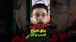 چهار نکته مهم برای شروع کسب و کار️