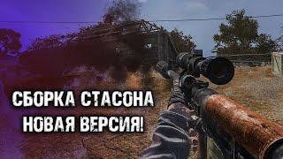 НОВАЯ ВЕРСИЯ ЛЕГЕНДАРНОЙ СБОРКИ НА STALKER CALL OF CHERNOBYL