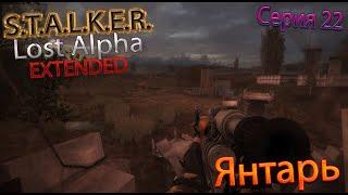 ЯНТАРЬ S.T.A.L.K.E.R. Lost Alpha DC 1.4008 EXTENDED Серия 22