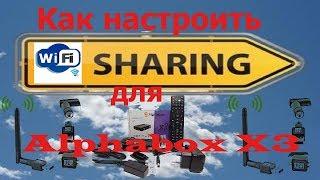 Как настроить sharing для Alphabox X3м