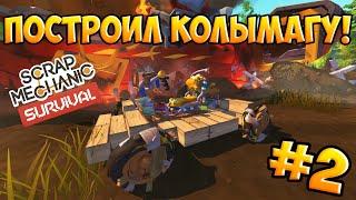 ПОСТРОИЛ МАШИНУ-РАЗВАЛЮХУ! ВЫЖИВАНИЕ В SCRAP MECHANIC! №2