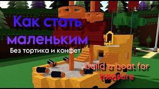 КАК СТАТЬ МАЛЕНЬКИМ в build a boat for treasure 2024 (без тортика и без конфет)