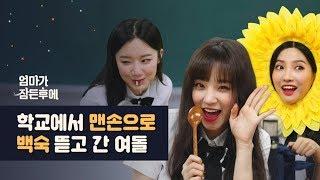 [엄마가 잠든후에] 학교에서 맨손으로 백숙 뜯고 간 (여자)아이들 (G)I-DLE  #우기#소연#슈화 (ENG sub)