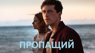 Пропащий - русский трейлер (субтитры) | Netflix