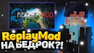 ReplayMod на майнкрафт пе? | Replay Mod Bedrock Edition