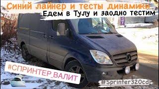 Синий лайнер и тесты динамики в поездке (W906 OM613 dynamic test)