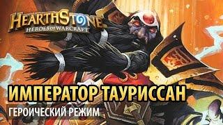 3 босс: Император Тауриссан