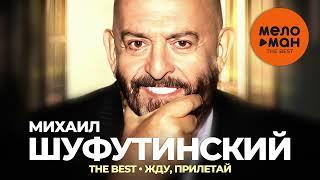 Михаил Шуфутинский - The Best - Жду, прилетай (Новое и лучшее 2023)