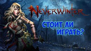 Стоит ли играть в Neverwinter