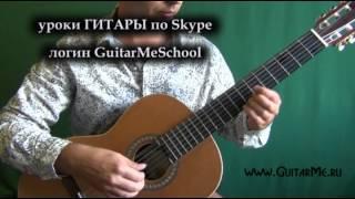 ЗЕЛЕНЫЕ РУКАВА (Greensleeves) на Гитаре - видео урок 1/5. GuitarMe School | Александр Чуйко