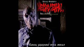 NECROCEPHAL (2019) ''Dance of zymotic gravemeat'' /guttural cybergrind, Russia, full album/