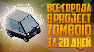 ВСЕ ГОРОДА В PROJECT ZOMBOID ЗА 20 ДНЕЙ