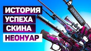 ИСТОРИЯ УСПЕХА СКИНА НЕОНУАР \ КАК ПОЯВИЛСЯ НЕОНУАР КС ГО \ AWP НЕОНУАР \ ЛУЧШИЕ СКИНЫ КС ГО