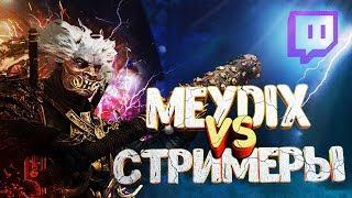 У СТРИМЕРОВ ГОРИТ от моего ОНИ - Meydix vs стримеры